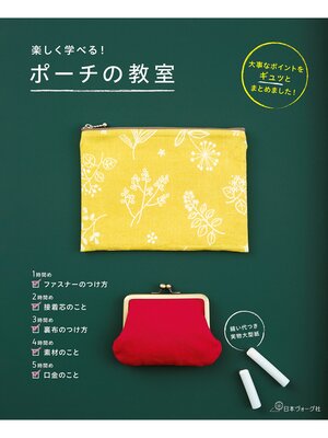 cover image of 楽しく学べる!ポーチの教室